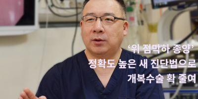 ‘위 점막하 종양’ 정확도 높은 새 진단법으로 개복수술 확 줄여